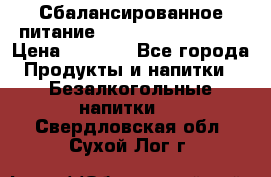 Сбалансированное питание Nrg international  › Цена ­ 1 800 - Все города Продукты и напитки » Безалкогольные напитки   . Свердловская обл.,Сухой Лог г.